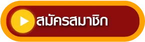 สมัครสมาชิก by ปัน เบ ท 999