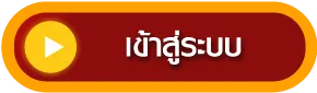 เข้าสู่ระบบ by ปัน เบ ท 999